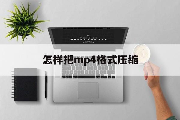 怎样把mp4格式压缩