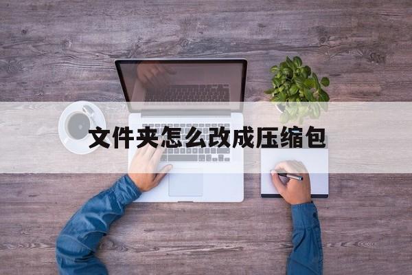 文件夹怎么改成压缩包